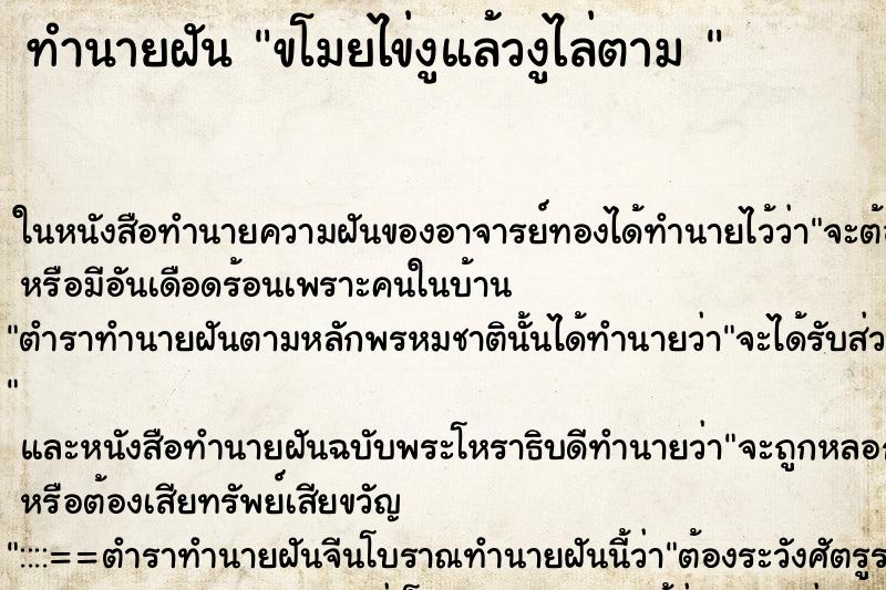 ทำนายฝันทำนายฝันขโมยไข่งูแล้วงูไล่ตาม